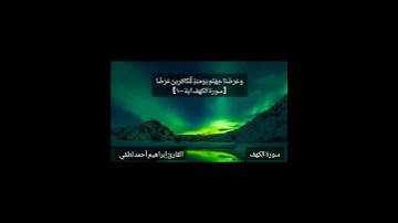 سورة الكهف #تلاوة