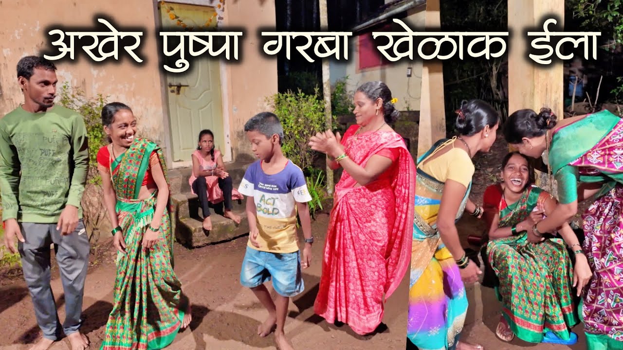 पुष्पा आज लयचं भारी नाचला म्हणून साक्षी जाऊन घराकडे बसला | कोकणातील गरबा | #garba #kokani #kokanvlog