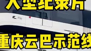 大型纪录片《重庆云巴示范线》 地铁 轨道交通 地铁随拍 城市建设 大型纪录片