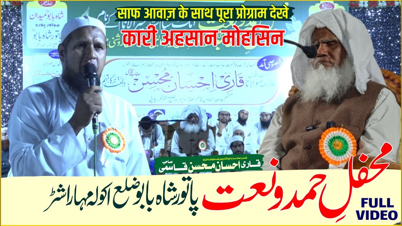 Mahfil Hamd & Naat At Patur Dist Akola:Qari Ahsan Mohsin Qasmi Ne Padha Shandar Kalam |Full Video|