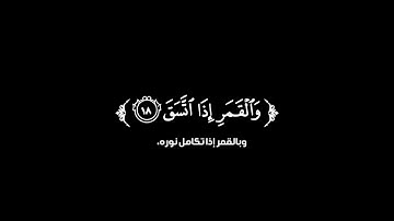 كروما شاشه سوداء قرأن كريم 🥀 تلاوة من سورة الانشقاق🥀 القارئ جابر القيطان🥀