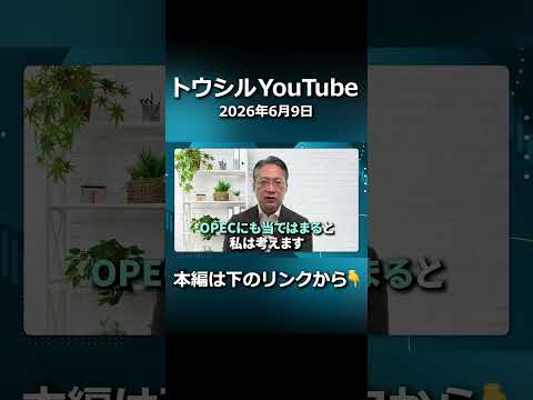 原油価格への影響は？OPECプラスの協調減産を考える#shorts