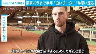 「特別な状況への適応がカギ」パラリンピアン語る(2021年2月27日)