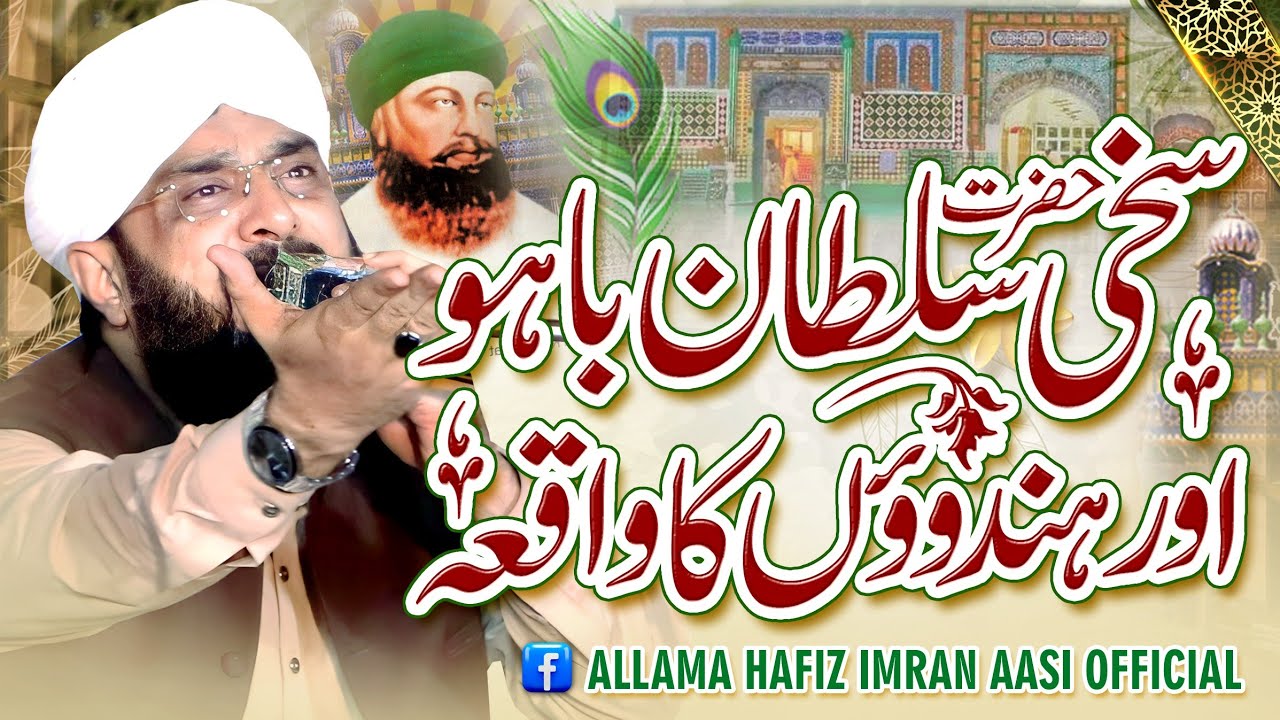 Hazrat Sakhi Sultan Bahoo Ka Waqia Imran Aasi 2024By Hafiz Imran Aasi Official 1  1742024