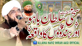 Hazrat Sakhi Sultan Bahoo Ka Waqia Imran Aasi 2024/By Hafiz Imran Aasi  1  17/4/2024