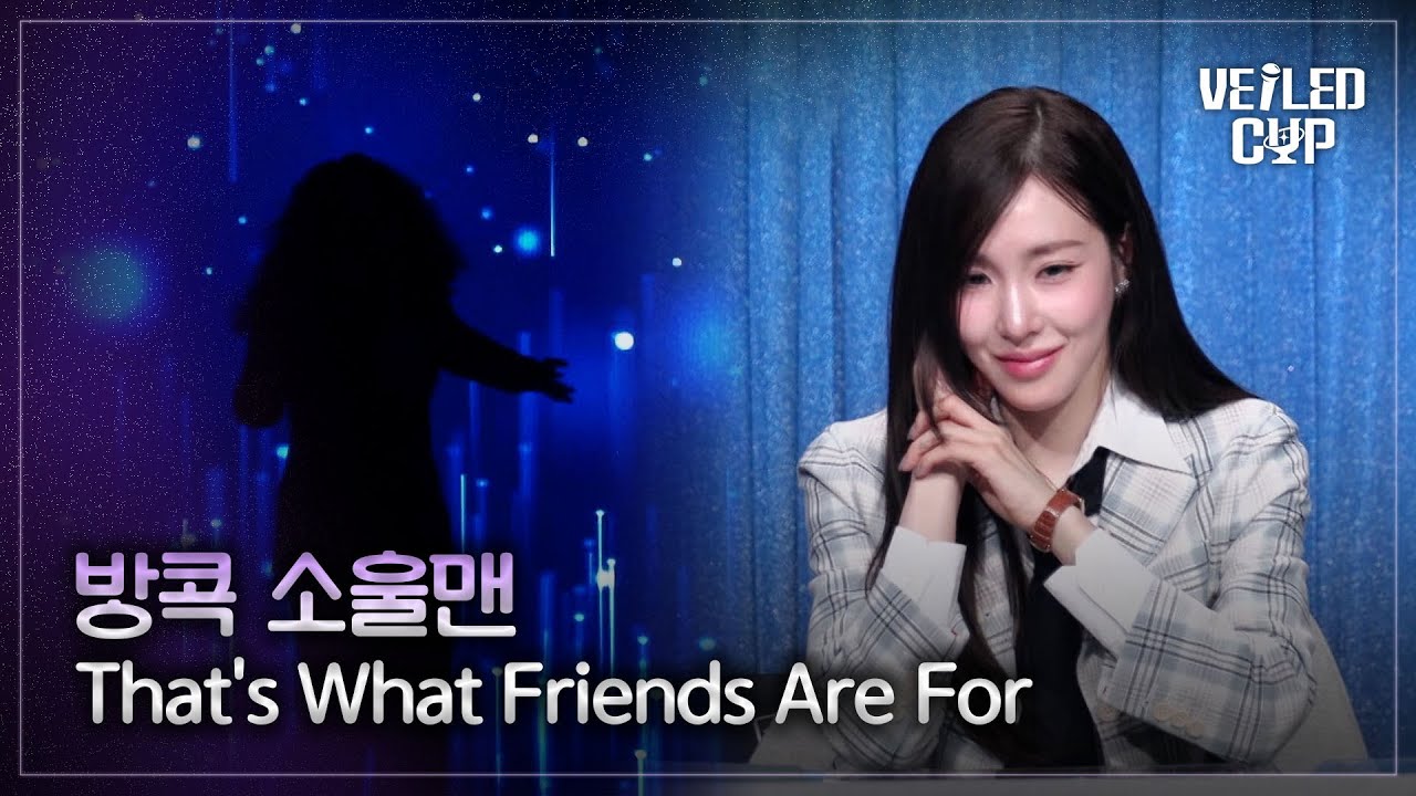 [베일드 컵] 스포티파이 ver. 방콕 소울맨 🎵 That’s What Friends Are For_Dionne & Friends｜260201 4회