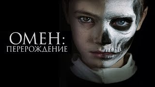 Омен: Перерождение. Трейлер