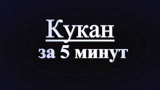 Кукан за 5 минут