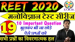 Reet Test Series -test 19 | Psychology Question | मनोविज्ञान प्रश्न | practice set/top 10 questions