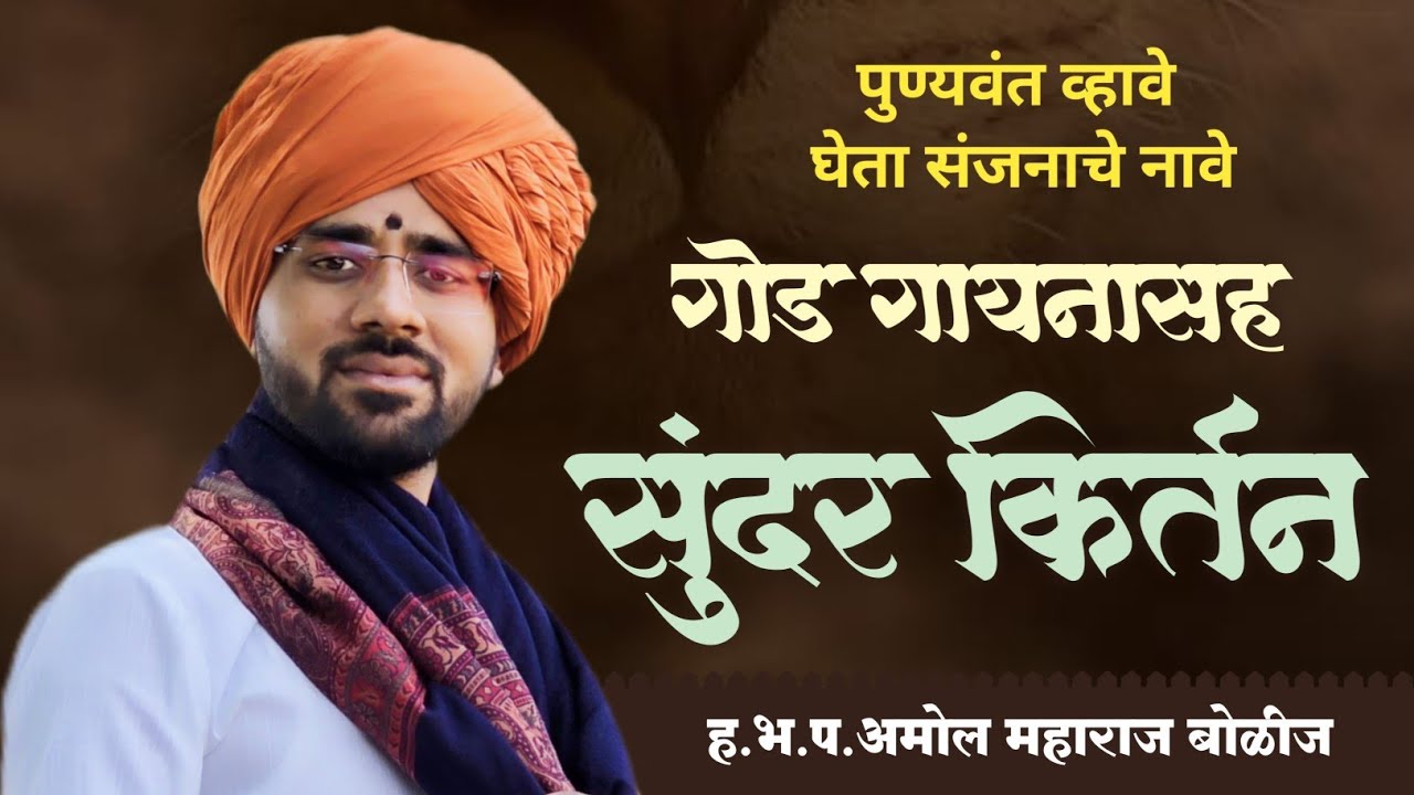 पुण्यवंत व्हावे | लेटेस्ट किर्तन | युवाकिर्तनकार अमोल महाराज बोळीज | amol maharaj bolij kirtan