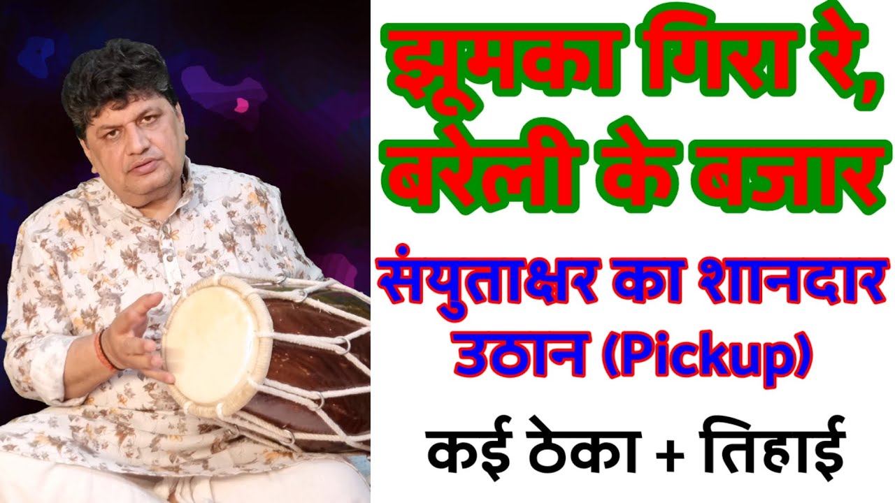 #झुमका_गिरा_रे_बरेली_के_बजार | संयुक्‍ताक्षर का शानदार उठान (Pickup) | कई ठेका + #तिहाई