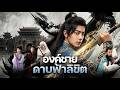 【ซีรีส์เต็ม】การดูถูก 100,000 ครั้ง เปลี่ยนเป็นพลังในคมดาบ ตอนนี้ ถึงเวลาคืนแล้ว