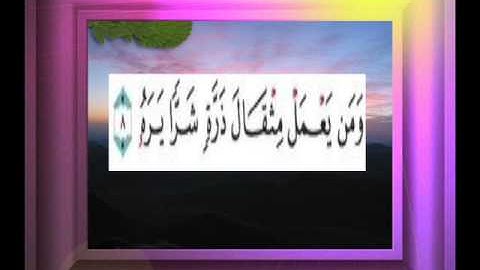 القران الكريم سورة الزلزلة الاية 8