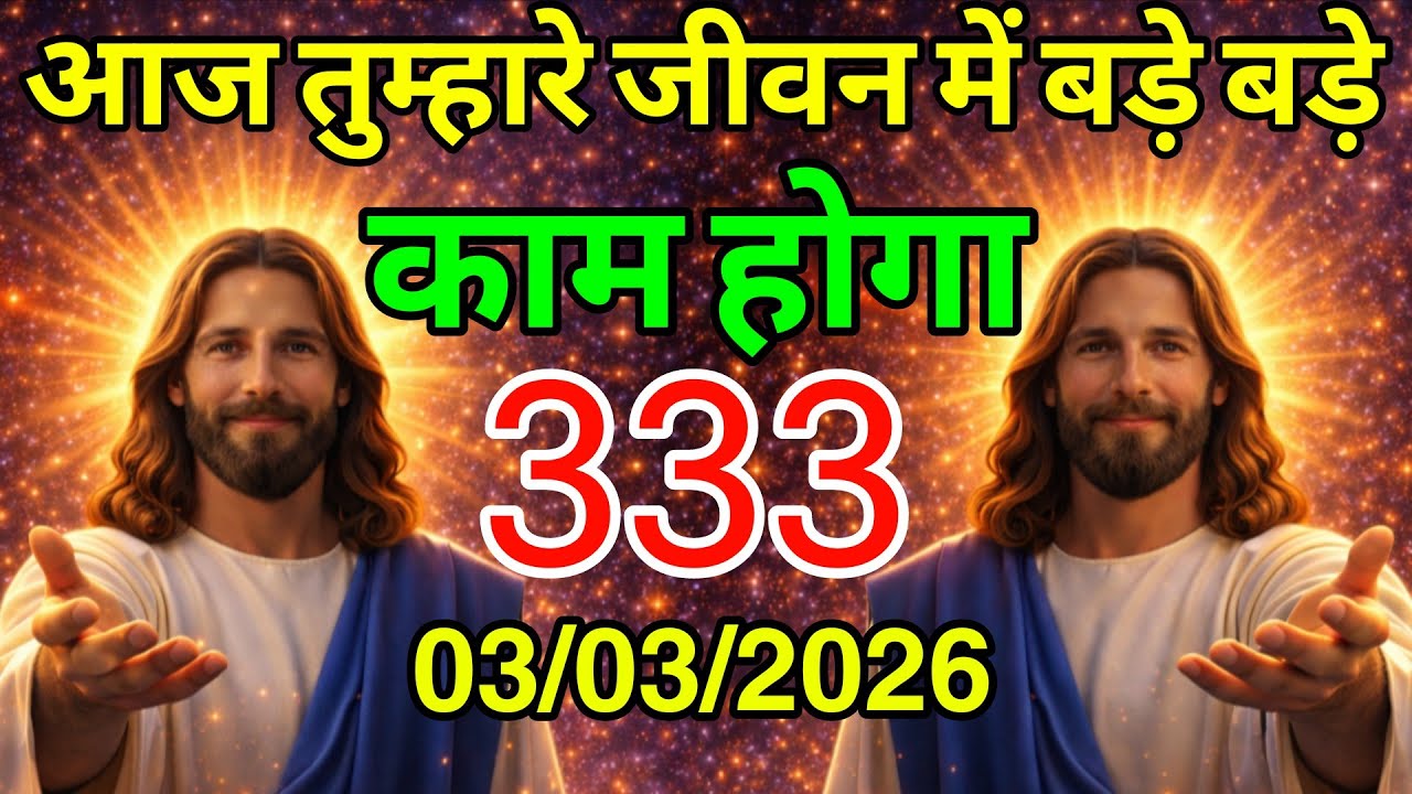 🔵 03 मार्च मंगलवार 2026 का यीशु मसीह का सन्देश |Universe Message|Jesus Message Today #godmessage
