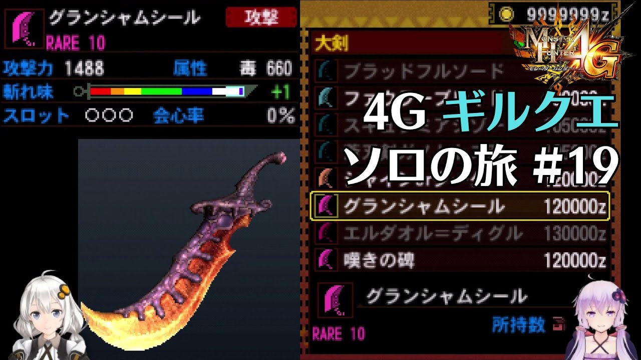 【MH4G】ゆうた武器の烙印を押された悲しき大剣　ギルクエソロの旅part19【VOICEROID2】