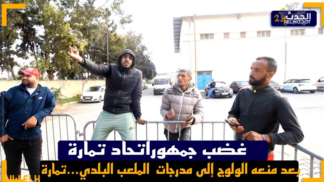 غضب جمهور  اتحاد تمارة بعد منعه الولوج إلى مدرجات  الملعب البلدي...تمارة
