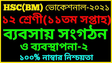 HSC BM Class 11 Business Management-1 Assignment 11th week Answer||ব্যবসায় সংগঠন ও ব্যবস্থাপনা-২