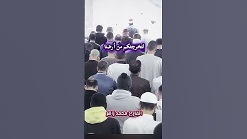 لنخرجنكم من أرضنا #القارئ_محمد_زاهر #الشيخ_محمد_زاهر #تلاوة_خاشعة