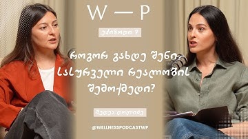 როგორ გახდე შენი სასურველი რეალობის შემოქმედი?