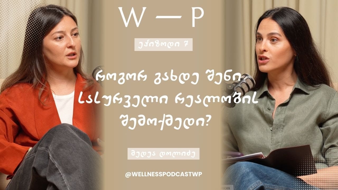 როგორ გახდე შენი სასურველი რეალობის შემოქმედი?