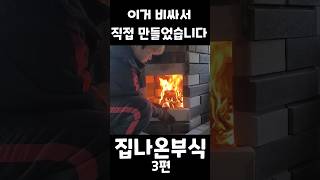 이거 비싸서 직접 만들었습니다 3편 #shorts #make #만들기