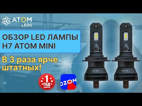 Светодиодные LED лампы H7 в 3 раза ярче штатных! Обзор ламп H7 Atom mini!