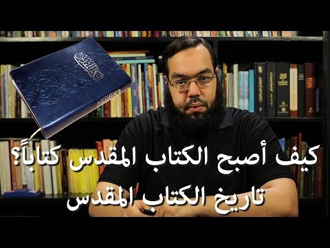كيف أصبح الكتاب المقدس كتابا تاريخ الكتاب المقدس