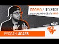 Зачем нужны тизеры? Руслан Исаев. Подкаст №019