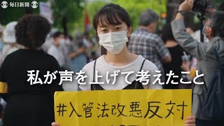 「私が声を上げて考えたこと」　入管法改正に反対した高校生の学び