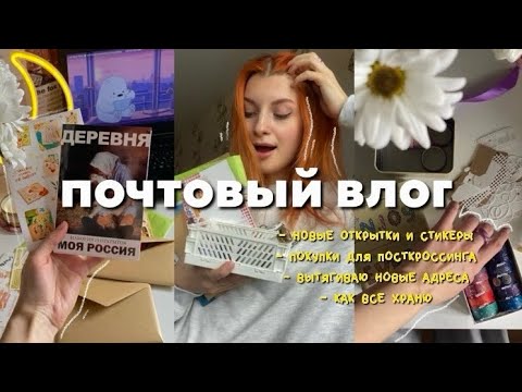 ПОЧТОВЫЙ ВЛОГ: 100 новых открыток и стикеров, как все храню и отправляю! 💜✨