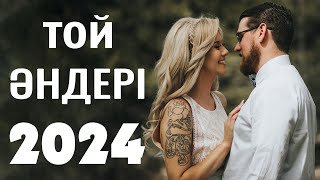 ТОЙ АНДЕРИ 2024 💞 КАЗАКША АНДЕР 💞 ЖАҢА ӘН ЖИНАҚ