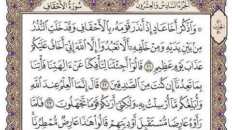 سورة الأحقاف مكتوبة فضيلة الشيخ سعود الشريم جودة عالية