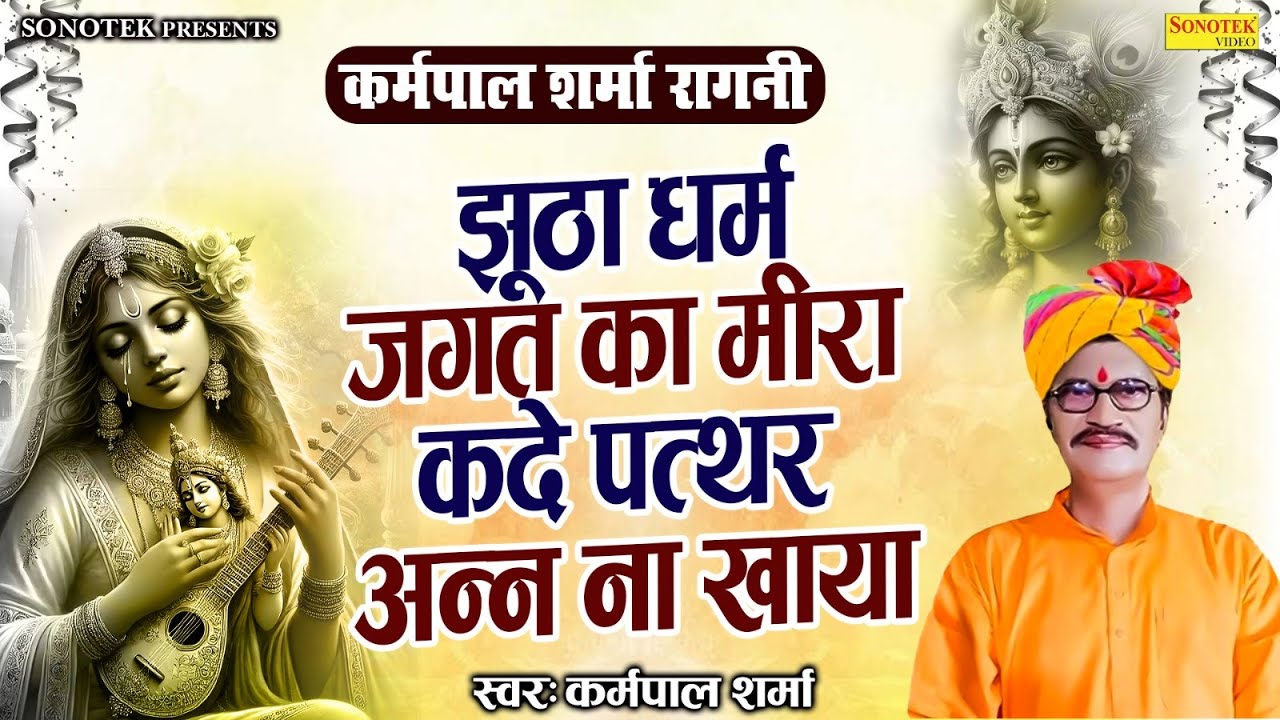 कर्मपाल शर्मा रागनी - झूठा धर्म जगत का मीरा कदे पत्थर अन्न ना खाया I Meerabai kisse Ragni I Sonotek