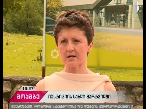 მარტვილში იუსტიციის სახლის მშენებლობა დაიწყება