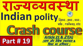 भारतीय संविधान का CRASH COURSE PART 19 | INDIAN POLITY IN HINDI | अनुच्छेद 21 AND 21(A) | GS HINDI