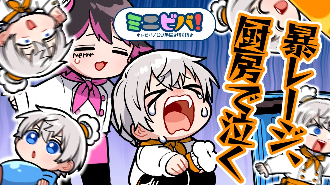 【手描き切り抜き】暴レージ、厨房で泣く。【#ミニビバ】
