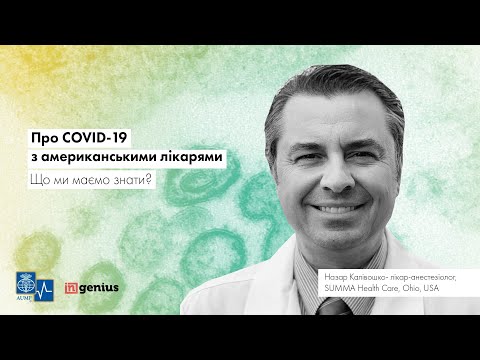 Про COVID-19 з американськими лікарями