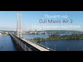 Полет над Южным мостом DJI Mavic Air 2