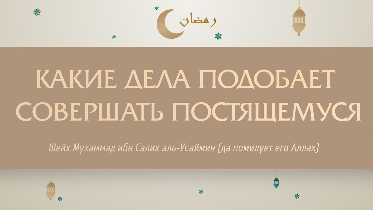 Какие дела подобает совершать постящемуся - Шейх Ибн Усаймин