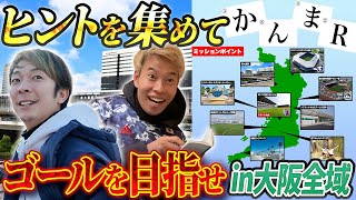 ついに完結!? 負けたら即地獄!大阪全域でサッカー対決したら白熱しすぎたwww