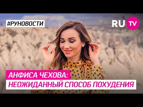 Анфиса Чехова: неожиданный способ похудения