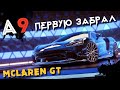 Asphalt 9: Legends - Забрал первую тачку Британского сезона Mclaren GT (ios) #171