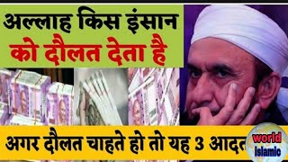 To whom does allah give wealth Tariq Jameel bayan | letest bayan tariq jameel World Islamic