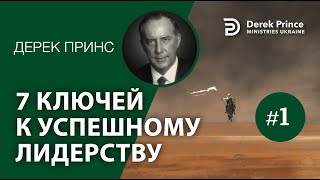 Дерек Принс -4097 