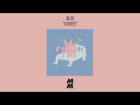 [Official Audio] Donggyoung(동경) - Stranger(이방인)