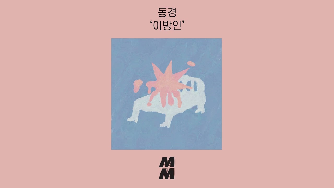 [Official Audio] Donggyoung(동경) - Stranger(이방인)