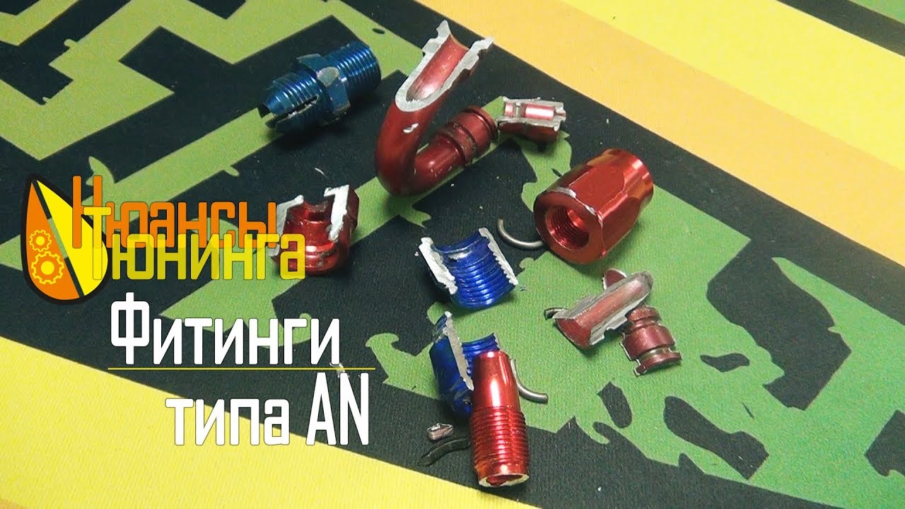 Нюансы Тюнинга | Фитинги типа AN - YouTube