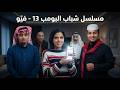 شباب البومب 13 حلقة في و كاملة