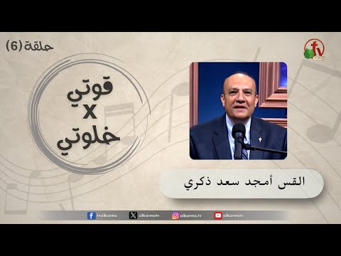 My strength is in my Quite time program - Episode (6) Heart eyes | برنامج قوتي في خلوتي  - حلقة (6) - عيون القلب