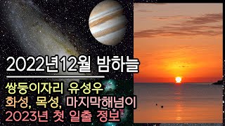 2022년 12월의 밤하늘 / 쌍둥이자리유성우(Geminids), 화성, 목성, 마지막 해넘이, 2023년 일출 정보